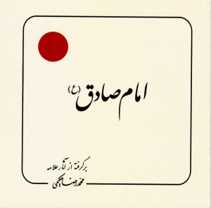امام صادق (برگرفته از آثار علامه حکیمی 9)