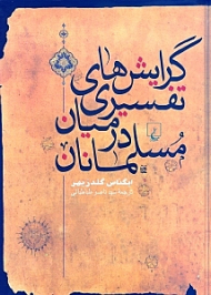 گرایش های تفسیری در میان مسلمانان