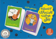 حدس بزن (2 دسته کارت بازی مهارت زندگی)