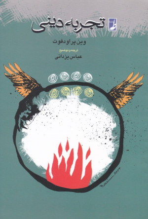 تجربه دینی
