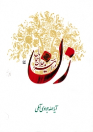 زن در آینه جلال و جمال