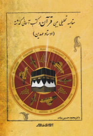 مقایسه تحلیلی بین قرآن و کتب آسمانی گذشته (اوستا و عهدین)