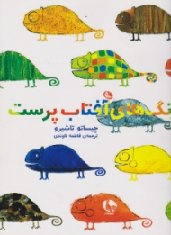 رنگ های آفتاب پرست