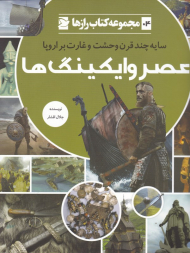 عصر وایکینگ ها (سایه چند قرن وحشت و غارت بر اروپا - مجموعه کتاب رازها 4)