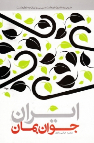 ایران جوان بمان (در پس پرده امروز خبرهاست، در پی پیری ایران چه خطرهاست)