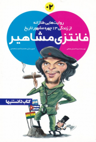 فانتزی مشاهیر 2 (روایت هایی طنازانه از زندگی 13 چهره مشهور تاریخ)