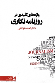 واژه های کلیدی در روزنامه نگاری