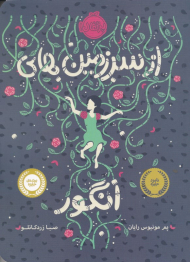 از سرزمین های انگور