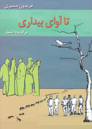 تا آوای بیداری (5 کتاب-پنج کتاب)