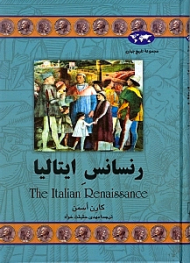 رنسانس ایتالیا (مجموعه تاریخ جهان 47)
