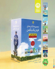 مجموعه کتاب های فردریک بکمن 7 جلدی