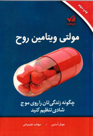 مولتی ویتامین روح (چگونه زندگی تان را روی موج شادی تنظیم کنید)