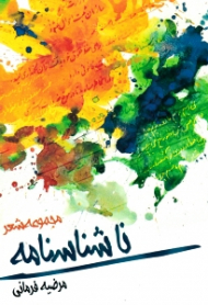 ناشناسنامه