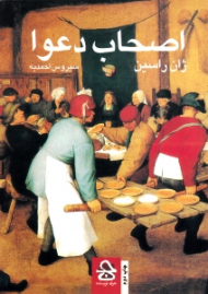 اصحاب دعوا (نمایشنامه در سه پرده)