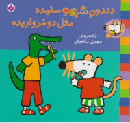 دندونه شیمو سفیده مثل دو مرواریده (ترانه های شیمو شیمو جلد 20)