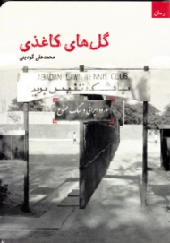 گل های کاغذی