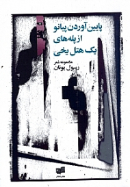 پایین آوردن پیانو از پله های یک هتل یخی