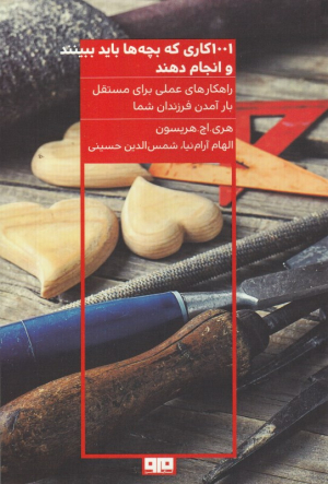 1001 کاری که بچه ها باید ببینند و انجام دهند (راهکارهای عملی برای مستقل بار آمدن فرزندان شما)