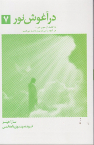 در آغوش نور 7 (بازگشت از سوی نور)