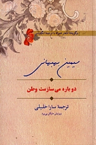 دوباره می سازمت وطن (گزیده اشعار همراه با ترجمه انگلیسی)