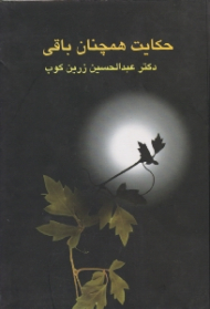 حکایت همچنان باقی