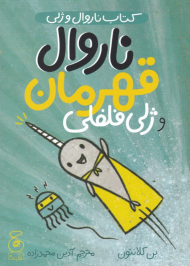 ناروال قهرمان و ژلی فلفلی (کتاب ناروال و ژلی)