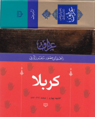 کربلا (راهنمای مصور سفر زیارتی عراق 4)