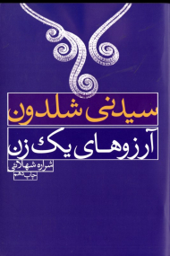 آرزوهای یک زن