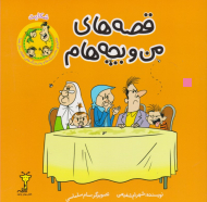 قصه های من و بچه هام (شکایت)