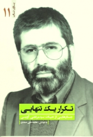 * تکرار یک تنهایی (جستارهایی از حیات سید مرتضی آوینی) - یاران ناب 11 {t}