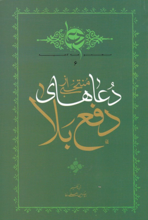 منتخبی از دعاهای رفع بلا