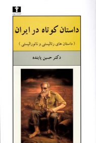 داستان کوتاه در ایران جلد 1 (داستان های رئالیستی و ناتورالیستی)