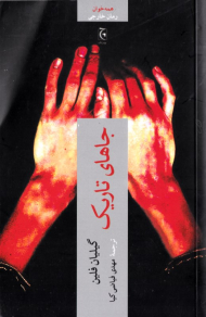 جاهای تاریک