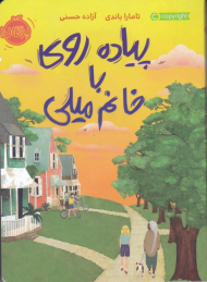 پیاده روی با خانم میلی