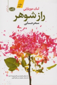 راز شوهر (رتبه اول پرفروش ترین های نیویورک تایمز - رتبه اول پرفروش ترین های آمازون)