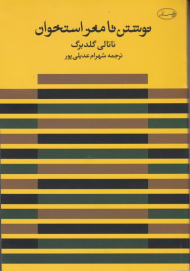 نوشتن تا مغز استخوان