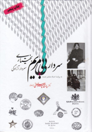 سردار بی بی مریم بختیاری