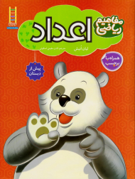 اعداد (مفاهیم ریاضی پیش ار دبستان)