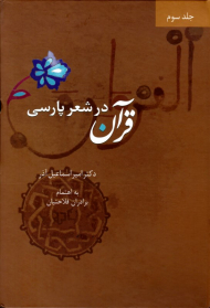 قرآن در شعر پارسی جلد 3