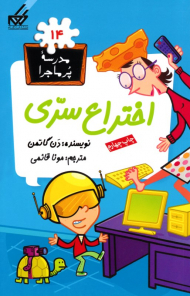 اختراع سری (مدرسه پر ماجرا 14)