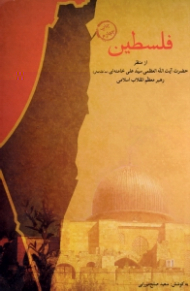 فلسطین (از منظر حضرت آیت الله العظمی سید علی خامنه ای)