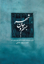 جسم و جان شهر (تاملی بر حق حیات، کیفیت زندگی، شورا و شورایاری)