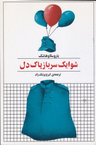 شوایک سرباز پاک دل