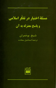 مسئله اختیار در تفکر اسلامی و پاسخ معتزله به آن