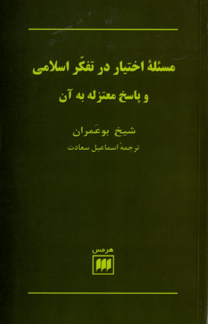 مسئله اختیار در تفکر اسلامی و پاسخ معتزله به آن