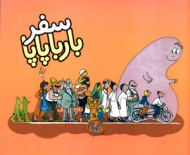 سفر بارباپاپا