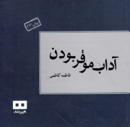 آداب موقر بودن (آداب زندگی فرهیختگان)
