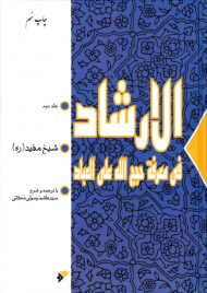 الارشاد فی معرفة حجج الله علی العباد 2
