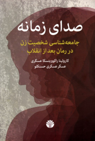 صدای زمانه (جامعه شناسی شخصیت زن در رمان بعد از انقلاب)