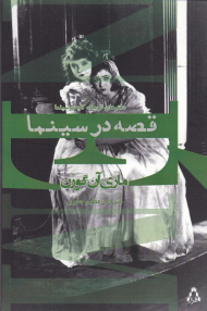 قصه در سینما